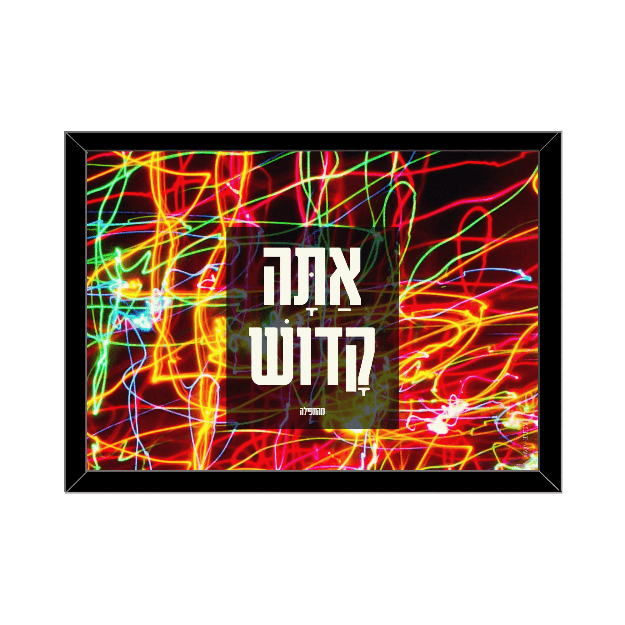 Colorful Wall Hanging With Hebrew Lettering – “You are Holy”
