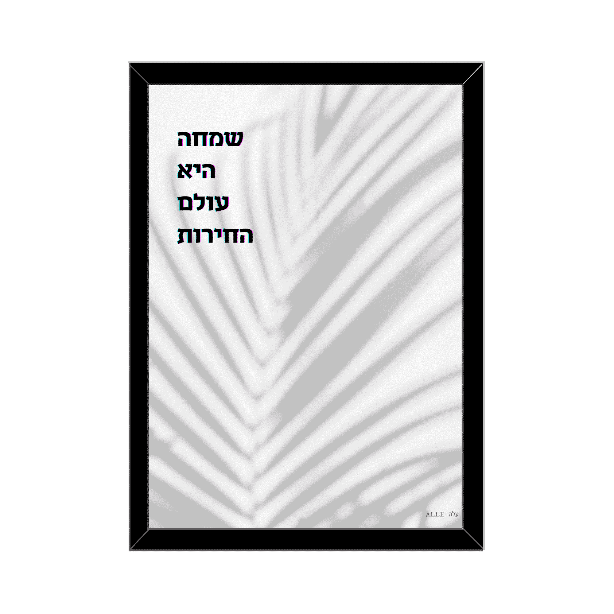 Modern Nature Inspired Judaica Art Print – “Joy Is The World Of Freedom”