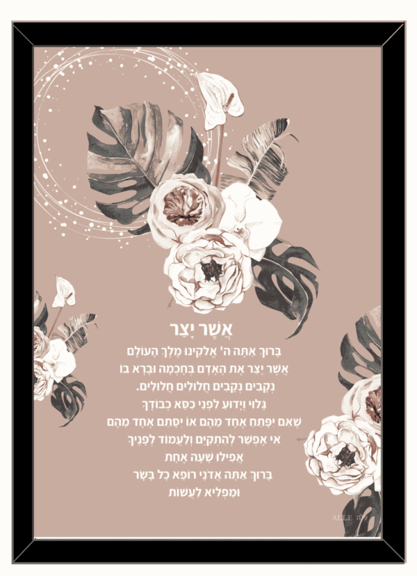 Retro Floral Print – “Asher Yatzar”