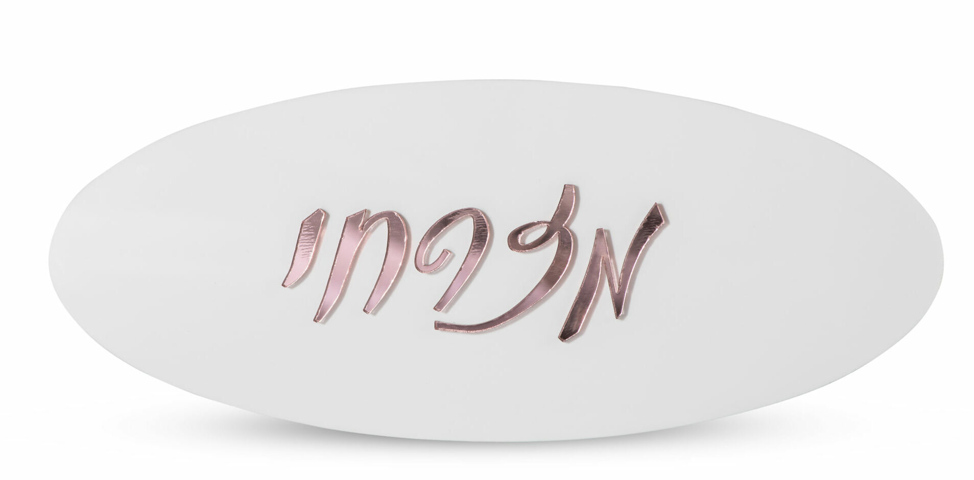 Stylish Oval-Shaped Hebrew Family Name Sign