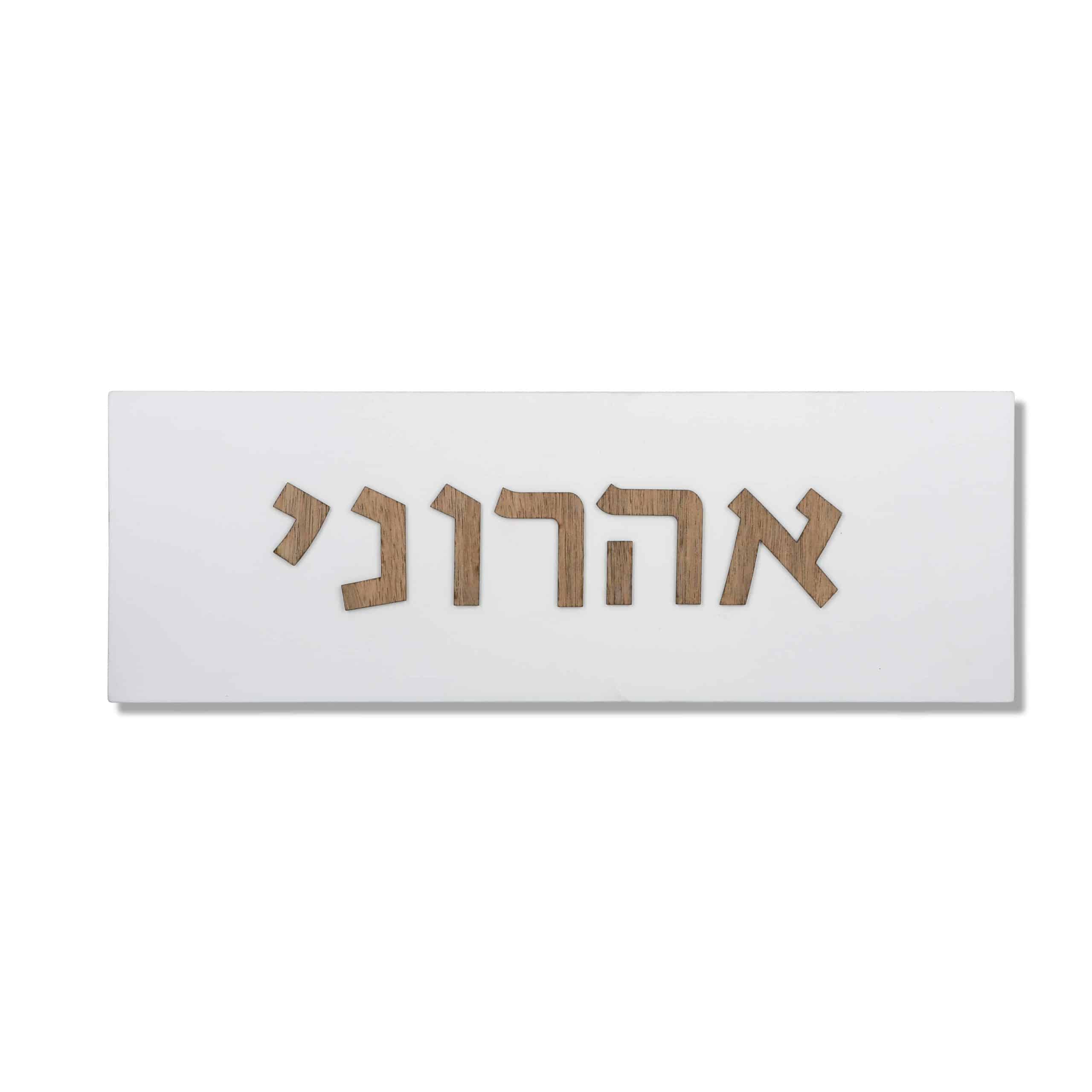 Concrete Home Sign with Hebrew Wooden Letters