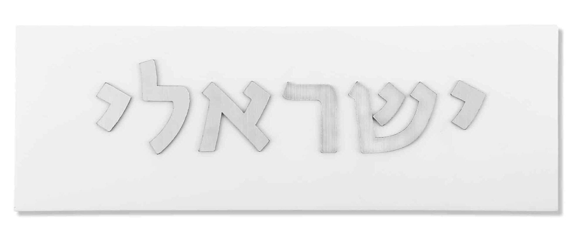 Concrete Home Sign with Silver-Look Hebrew Letters