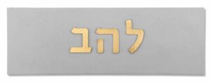 Concrete Home Sign with Gold Coloring Hebrew Letters