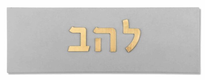 Concrete Home Sign with Gold Coloring Hebrew Letters