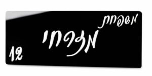 Hebrew Name and Number Home Sign
