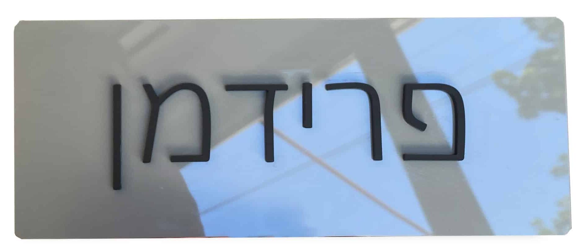 Classic Hebrew Name and Number Home Sign