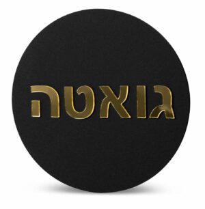 Round Acrylic Hebrew Family Sign