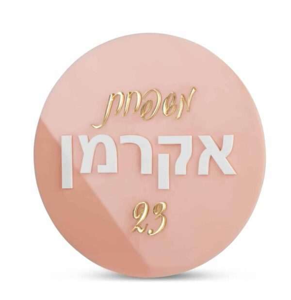Round Acrylic Hebrew Family and Home Number Sign