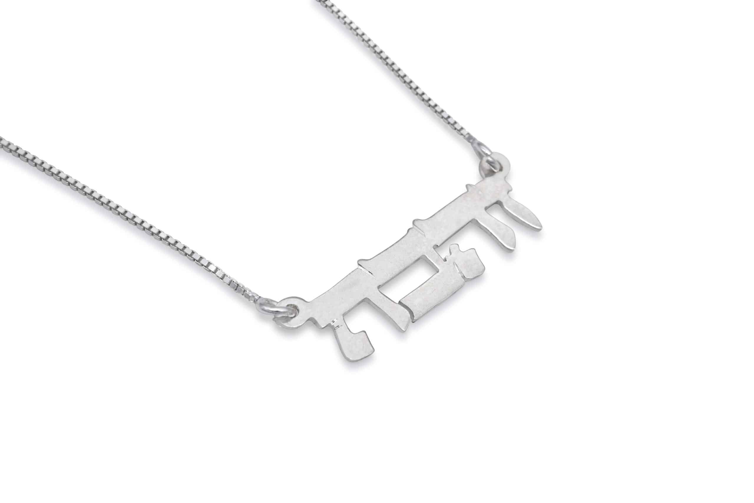 Hebrew Unique Silver Name Necklace