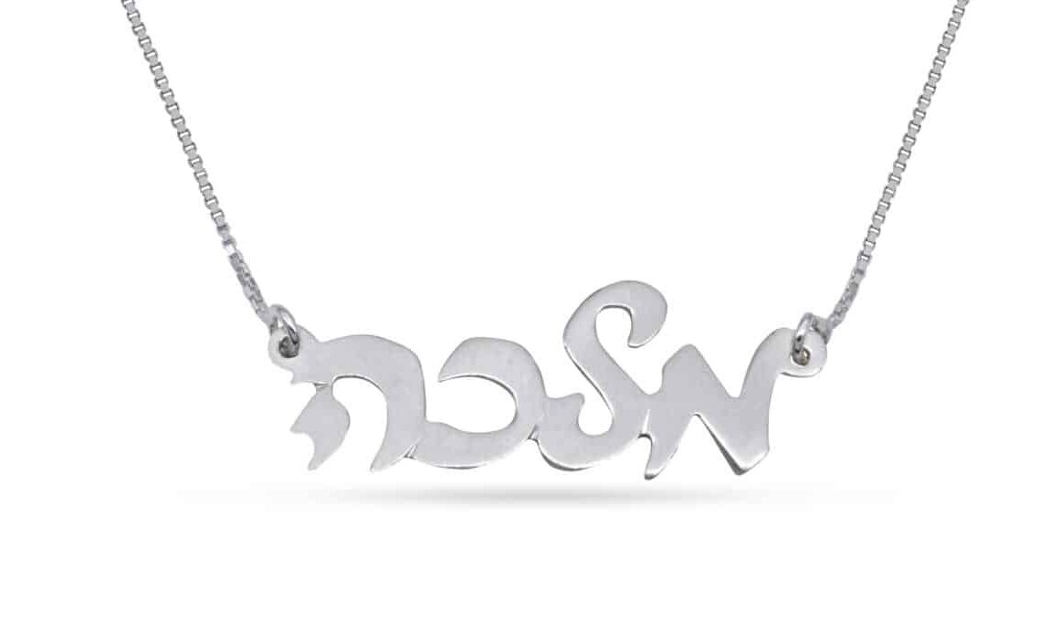 Stylish Cursive Hebrew Silver Necklace