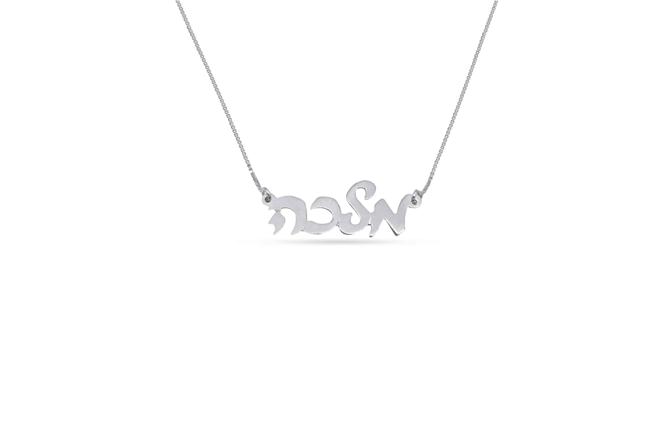 Stylish Cursive Hebrew Silver Necklace