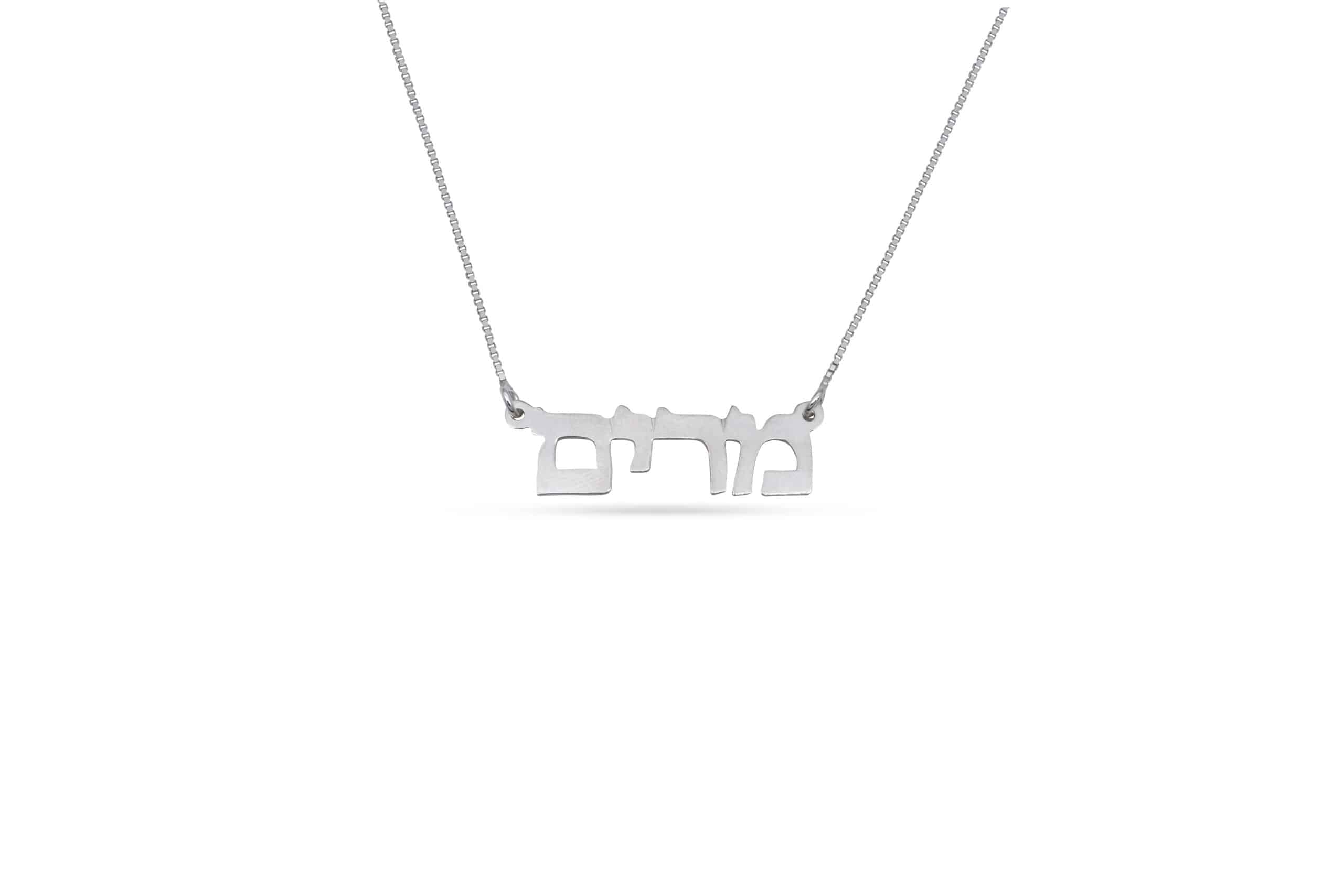 Classic Hebrew Name Sterling Silver Necklace