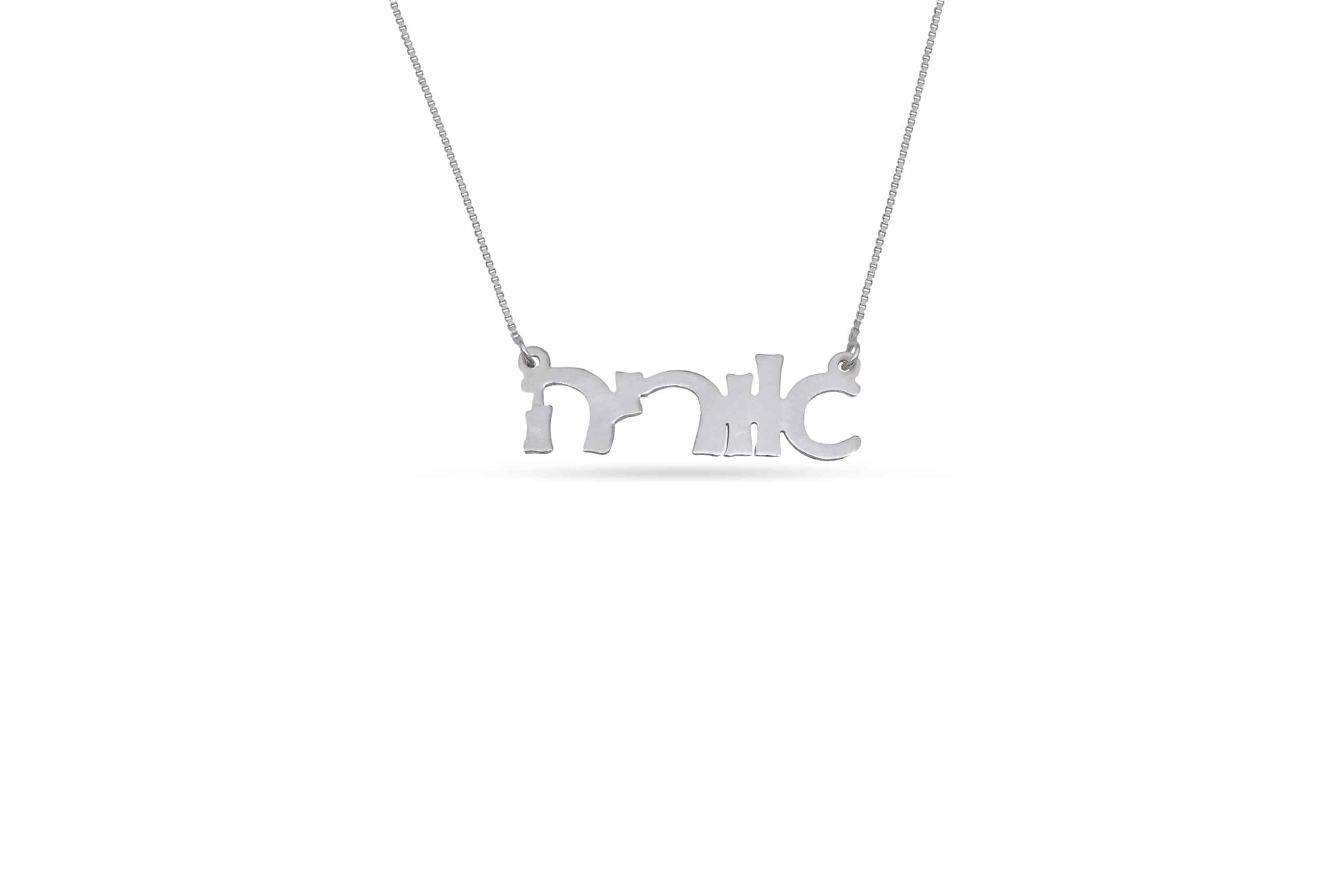 Charming Cursive Hebrew Silver Necklace