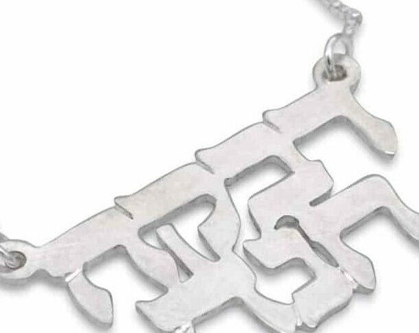 Full Hebrew Name Classic Silver Necklace
