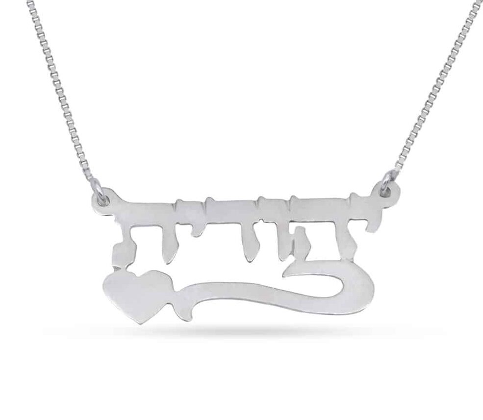 Personalized Hebrew Name Love Silver Necklace