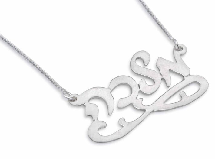 Cursive Silver Hebrew Stylish Name Necklace
