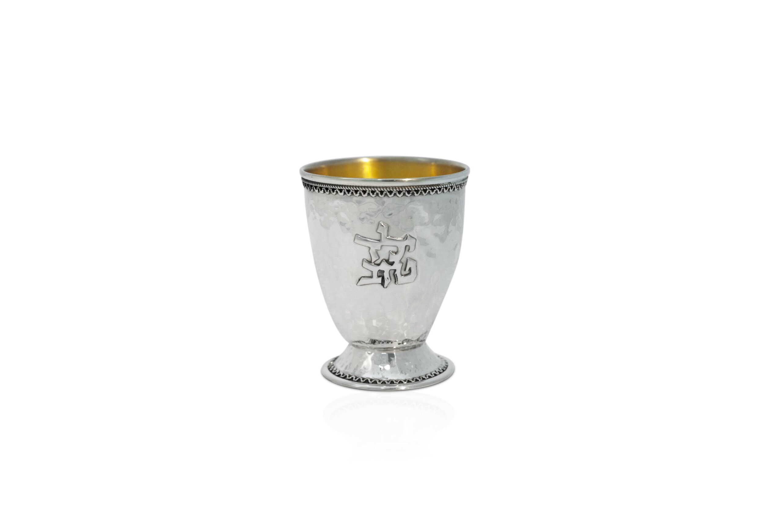 Hammered Yeled Tov Kiddush Cup made of Sterling Silver with Filigree Rim