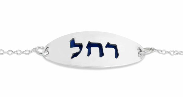 Silver Hebrew Name Bracelet with Enamel