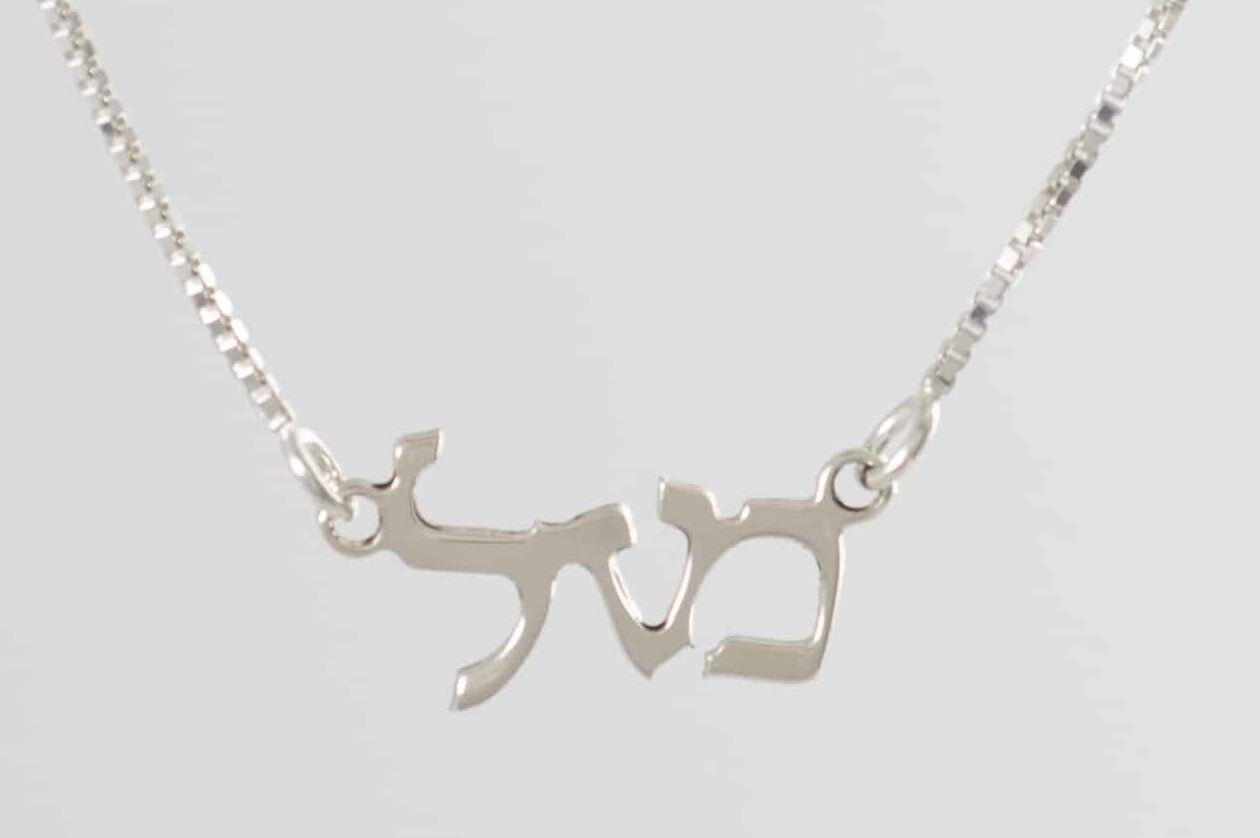 Sterling Silver Hebrew Mazal Necklace