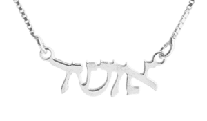 Sterling Silver Osher Hebrew Necklace