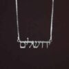 Jerusalem Hebrew Thin Silver Necklace
