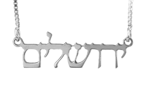 Bold Jerusalem Hebrew Script Silver Necklace