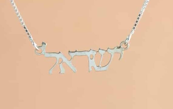 Israel Hebrew Script Silver Necklace