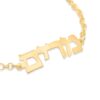Custom Hebrew Name 14K Gold Bracelet