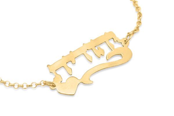 Charming Hebrew Name Gold Bracelet