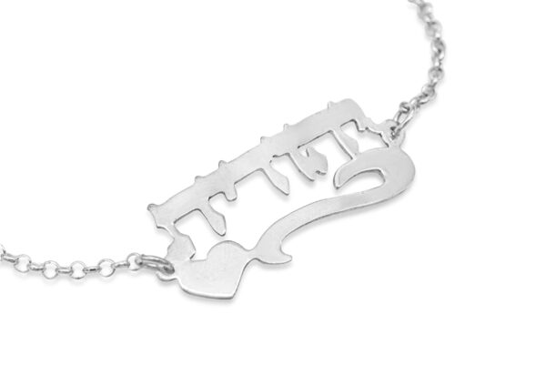 Special and Unique Hebrew Name Silver Bracelet