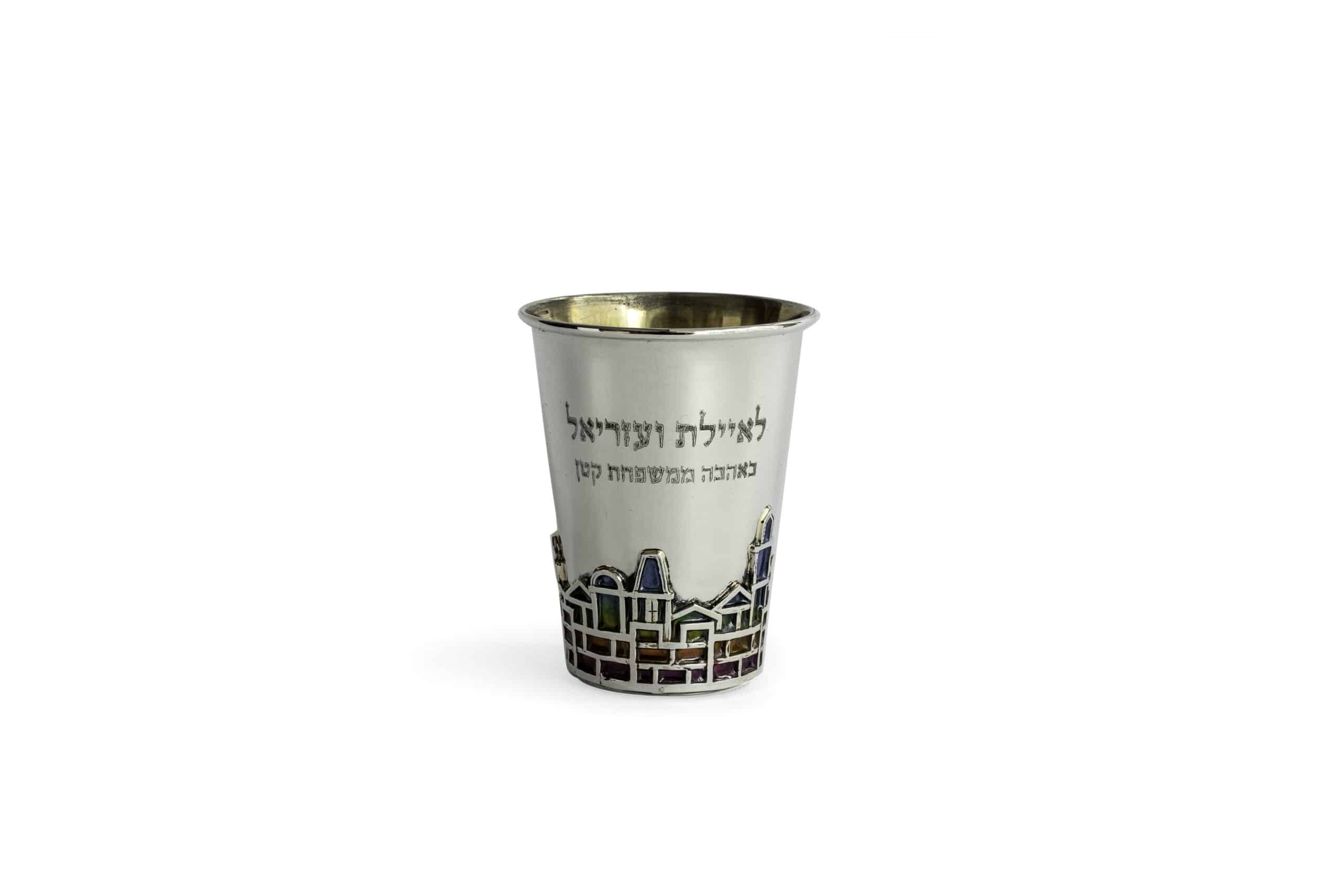 Personalized Kiddush Cup with Colorful Jerusalem Walls